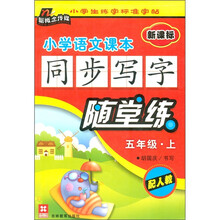 小学语文课本同步写字随堂练：5年级（上册）（新课标·配人教）
