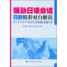 强劲日语会话:日剧精彩对白解读