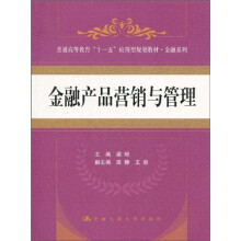 普通高等教育“十一五”应用规划教材·金融系列：金融产品营销与管理