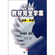 教材完全学案:高中数学选修1-1(选修·专题)