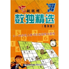 越玩越聪明:数独精选(骨灰级)