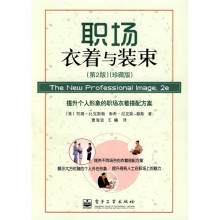 职场衣着与装束（珍藏版）