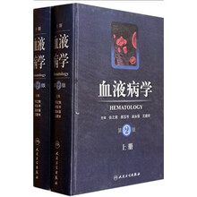 血液病学（第2版）（套装上下册）