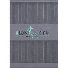 图说汉字书法五千年