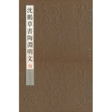 沈鹏草书·陶渊明文