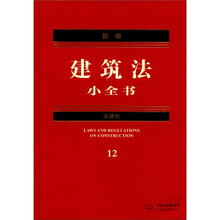 新编法律小全书系列:新编建筑法小全书(2012年版)