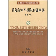 普通话水平测试实施纲要(繁体字版)