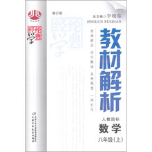 经纶学典教材解析：数学（8年级上）（人教国标）（修订版）