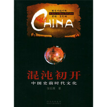混沌初开:中国史前时代文化