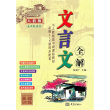 2011高中文言文全解（人教版）（新课标）