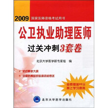 2009国家医师资格考试用书：公卫执业助理医师过关冲刺3套卷（附赠20元网上学习费用）