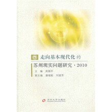 走向基本现代化的苏州现实问题研究2010