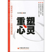 重塑心灵:追求成功人生9+1法则精选案例