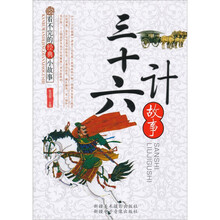 看不完的经典小故事:三十六计故事