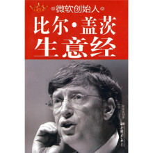 微软创始人比尔·盖茨生意经