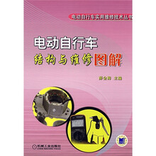 电动自行车结构与维修图解
