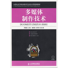 多媒体制作技术(附光盘1张)