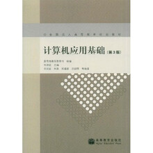 全国成人高等教育规划教材:计算机应用基础
