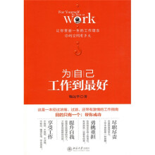 为自己：工作到最好