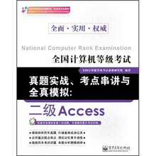 全国计算机等级考试真题实战、考点串讲与全真模拟：二级Access（附CD光盘1张）