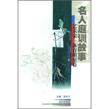 名人庭训故事（艺术家体育明星卷）