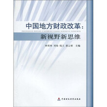 中国地方财政改革：新视野新思维
