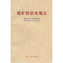 煤矿防治水规定