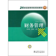 21世纪高等学校规划教材:财务管理