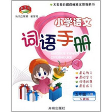 小学语文词语手册（5年级下）（人教版）