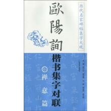 .欧阳询楷书集字对联：禅意篇