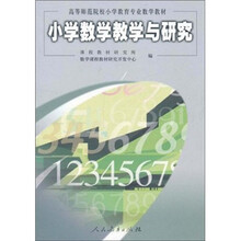 小学数学教学与研究/高等师范院校小学教育专业数学教材