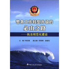 警务工作转型升级的必由之路：执法规范化建设