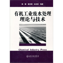 有机工业废水处理理论与技术