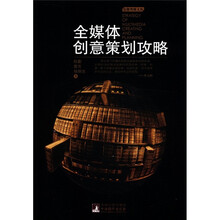 出版传媒文库：全媒体创意策划攻略