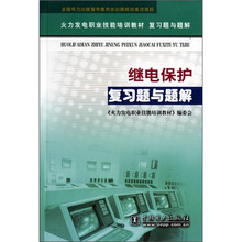 火力发电职业技能培训教材复习题与题解:继电保护复习题与题解