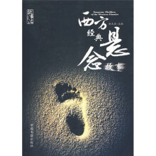 西方经典悬念故事