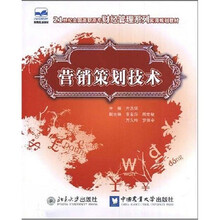 21世纪全国高职高专财经管理系列实用规划教材：营销策划技术