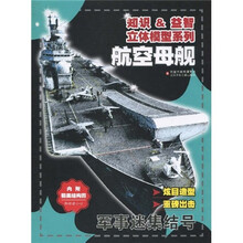 知识＆益智立体模型系列*军事迷集结号：航空母舰