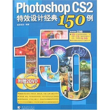 Photoshop CS2特效设计经典150例（附光盘）