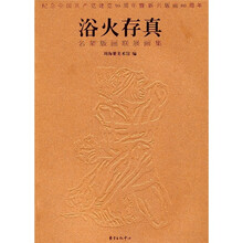 浴火存真:名辈版画联展画集
