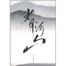 岁月河山
