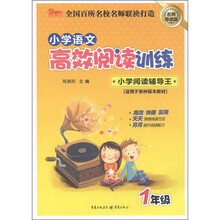 小学语文高效阅读训练·小学阅读辅导王：1年级（适用于各种版本教材）（名师导读版）