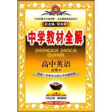 中学教材全解:高中英语(必修4)(配套人民教育出版社实验教科书)