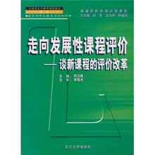 全国中小学教师继续教育教材·走向发展性课程评价：谈新课程的评价改革