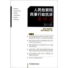 人民检察院民事行政抗诉案例选（第16集）