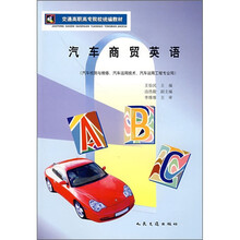 交通高职高专院校统编教材:汽车商贸英语