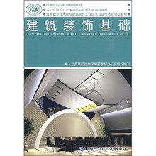 国家级职业教育规划教材·高等职业技术院校建筑装饰工程技术专业任务驱动型教材:建筑装饰基础