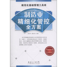 规范化基础管理工具库：制造业精细化管控全方案（附CD光盘1张）
