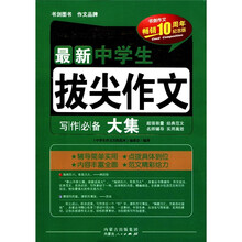 最新中学生拔尖作文大集(畅销10周年纪念版)/中学生作文名校范本