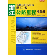 浙江省公路里程地图册